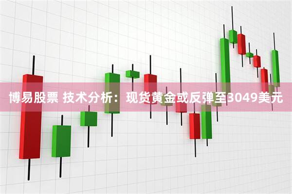 博易股票 技术分析：现货黄金或反弹至3049美元