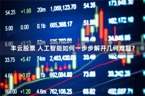 丰云股票 人工智能如何一步步解开几何难题？